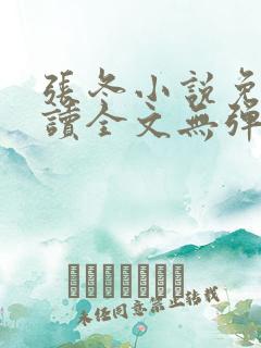 张冬小说免费阅读全文无弹窗