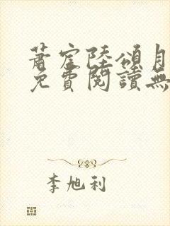 萧宸陆颂月全文免费阅读无弹窗