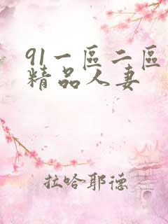 91一区二区三精品人妻