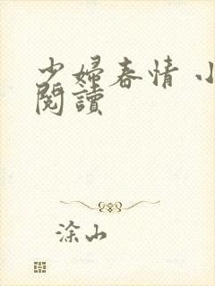 少妇春情 小说阅读