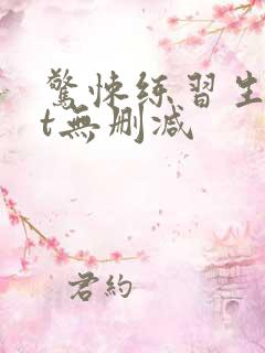 惊悚练习生txt无删减