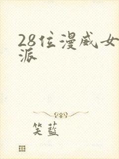 28位漫威女反派