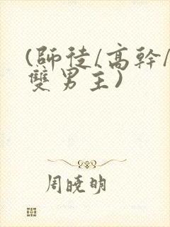 (师徒/高干/双男主)