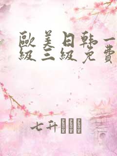 欧美日韩一级二级三级免费观看