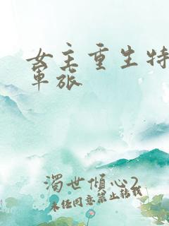 女主重生特种兵军旅