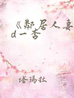 《邻居人妻》花d一杏