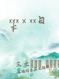 xxxⅹxx日本