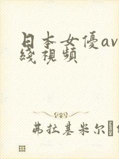 日本女优av在线视频