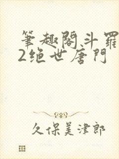 笔趣阁斗罗大陆2绝世唐门