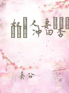 奴隷人妻オークション 冲田杏梨