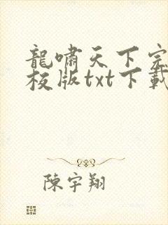 龙啸天下完本精校版txt下载