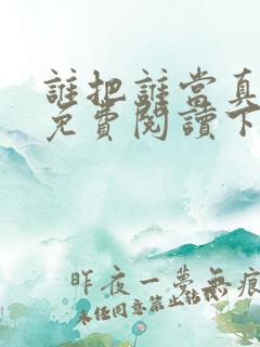 谁把谁当真漫画免费阅读下拉式六漫画