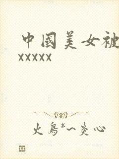 中国美女被黑人xxxxx