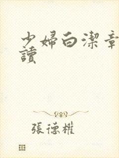 少妇白洁章节阅读