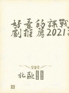 好看的谍战电视剧推荐2021排行榜