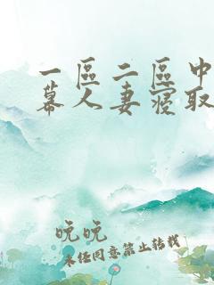 一区二区中文字幕人妻寝取