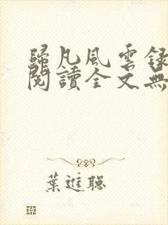 归凡风云录免费阅读全文无弹窗