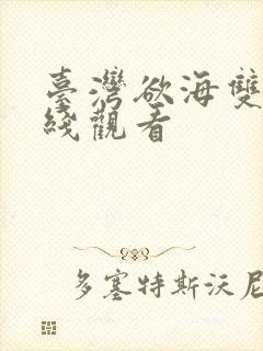 台湾欲海双艳在线观看