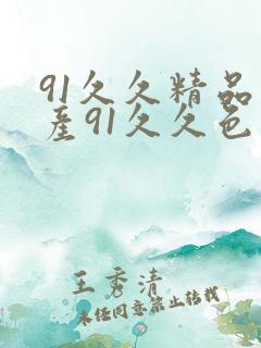 91久久精品国产91久久色