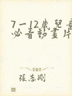 7一12岁儿童必看动画片免费汪汪队