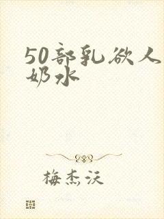 50部乳欲人妻奶水