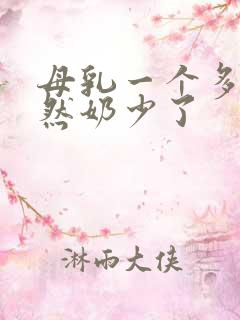 母乳一个多月忽然奶少了