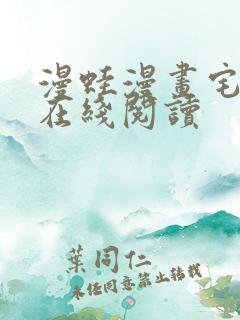 漫蛙漫画宅漫画在线阅读