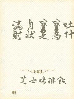 满月宝宝吐奶喷射状是为什么