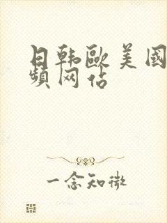 日韩欧美国产视频网站