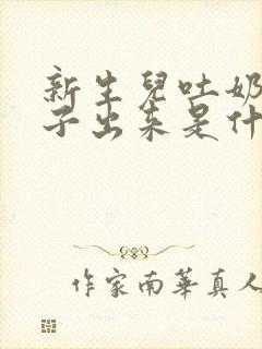 新生儿吐奶从鼻子出来是什么原因