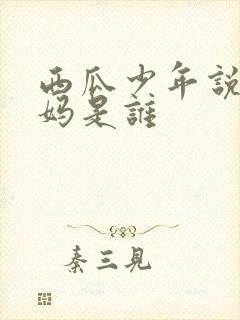 西瓜少年说的妈妈是谁