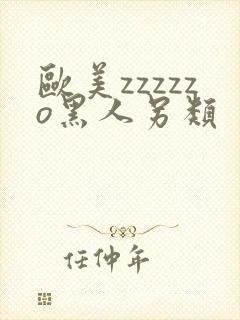 欧美zzzzzo黑人另类