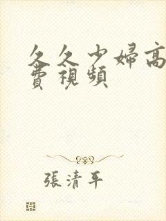 久久少妇高潮免费视频