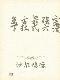 万古最强宗漫画下拉式六漫画