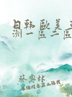 日韩 欧美 亚洲一区二区