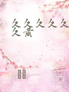 久久久久久久久久黄