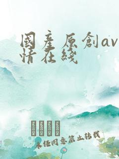 国产原创av剧情在线