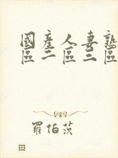 国产人妻熟女一区二区三区