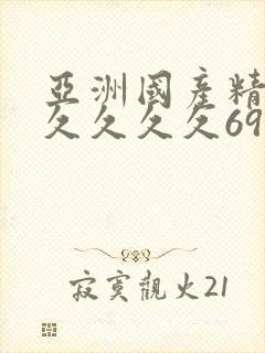 亚洲国产精品久久久久久69