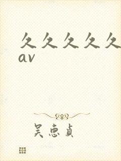 久久久久久国产av