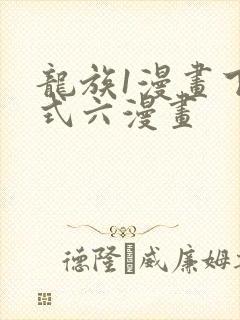 龙族1漫画下拉式六漫画