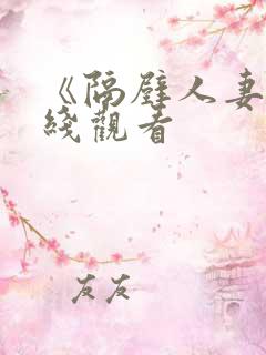 《隔壁人妻》在线观看