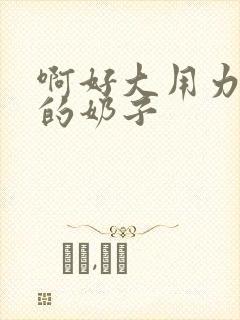 啊好大用力舔我的奶子