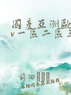 国产亚洲欧洲av一区二区三区