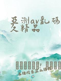 亚洲av乱码久久精品
