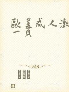欧美成人激情第一页