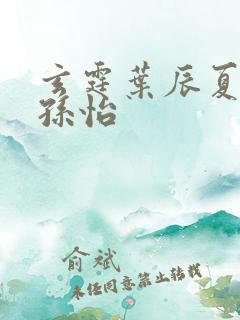 玄霆叶辰夏若雪孙怡