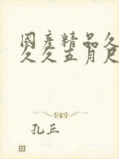 国产精品久久久久久五月尺