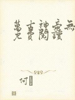 万古神帝无弹窗免费阅读