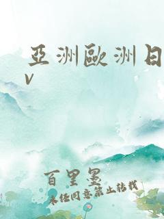 亚洲欧洲日产av